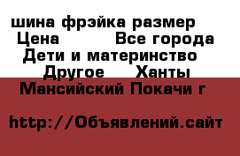 шина фрэйка размер L › Цена ­ 500 - Все города Дети и материнство » Другое   . Ханты-Мансийский,Покачи г.